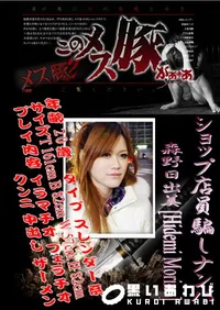 【ショップ店員騙しナンパ 】の一覧画像