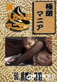 【50.　尻姫1 後編 　】の一覧画像