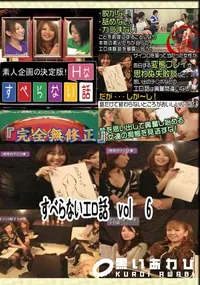 【すべらないエロ話　vol　6 　】の一覧画像