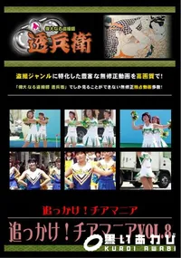 【追っかけ!チアマニア Vol.8 】の一覧画像