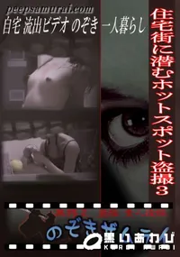 【住宅街に潜むホットスポット盗撮 3 】の一覧画像
