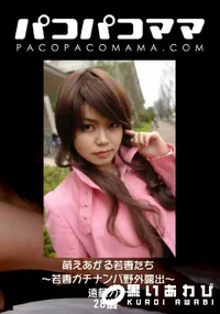 【パコパコママ 萌えあがる若妻たち ~若妻ガチナンパ野外露出~ 】の一覧画像