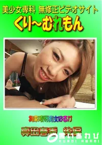 【拘束凌辱痴女はるか 真田春香 後編 】の一覧画像
