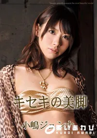 【キセキの美脚 】の一覧画像