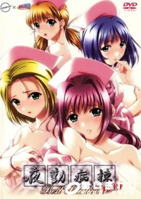 【夜勤病棟 Best Selection 】の一覧画像