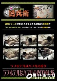 【ラブホテルはバブルの香り Vol.25 】の一覧画像