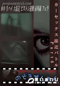【カーセックス接近バトル Part6 】の一覧画像