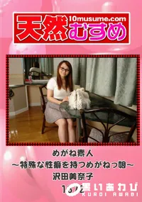 【天然むすめ 1372 めがね素人 ～特殊な性癖を持つめがねっ娘～ 】の一覧画像