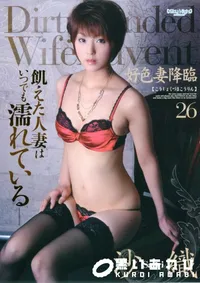 【好色妻降臨 Vol.26 】の一覧画像