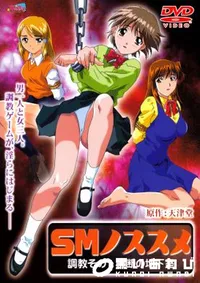 【SMノススメ 調教その1 】の一覧画像