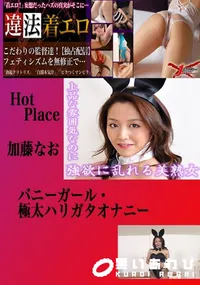 【バニーガール・極太ハリガタオナニー 　】の一覧画像