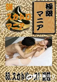 【53.　スカトリーヌ1 前編 　】の一覧画像