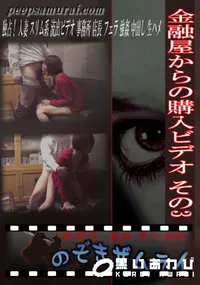 【金融屋からの購入ビデオ その3 】の一覧画像