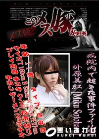 【病院内で起きた事件ファイル 01 】の一覧画像