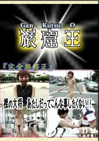 【裸の大将　あたしだってこんな事したくない!! 　】の一覧画像