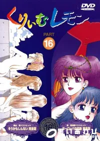 【くりいむレモン PART16 】の一覧画像