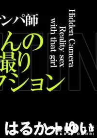 【難波のイケメン新ちゃんの隠し撮りコレクション はるか+ゆい 】の一覧画像