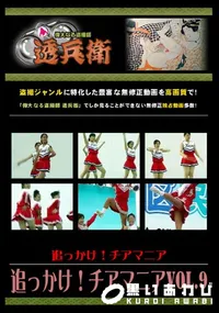 【追っかけ!チアマニア Vol.9 】の一覧画像
