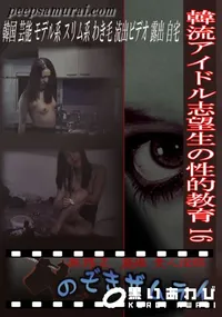 【韓流アイドル志望生の性的教育 16 】の一覧画像