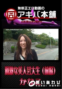 【過激な美人芸大生 (前編) 】の一覧画像