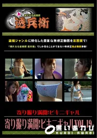 【寄り撮り満開!ビキニギャル Vol.19 】の一覧画像