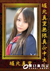 【堀北真里無限真正中出し 】の一覧画像