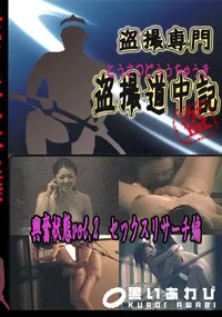 【興奮状態vol.2 セックスリサーチ編 】の一覧画像