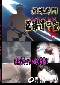 【混浴!!カップル達の痴態02 　】の一覧画像