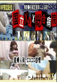 【産婦人科 エロエロ診察 　】の一覧画像