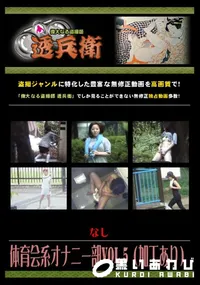 【体育会系オナニー部Vol.5 】の一覧画像