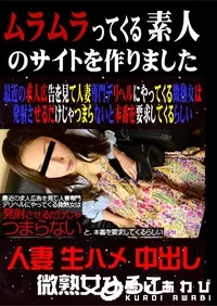 【最近の求人広告を見て人妻専門デリヘルにやってくる微熟女は発射させるだけじゃつまらないと本番を要求してくるらしい 】の一覧画像