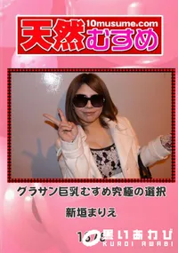 【天然むすめ 1376 グラサン巨乳むすめ究極の選択 】の一覧画像