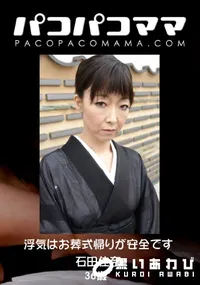 【パコパコママ 浮気はお葬式帰りが安全です 】の一覧画像