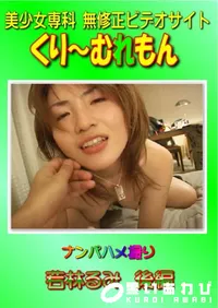 【ナンパハメ撮り 若林るみ 後編 】の一覧画像