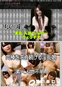【肉棒を求め続ける淫乱娘 】の一覧画像