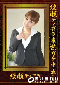 【綾瀬ティアラ東熱ガチ中出し 】の一覧画像