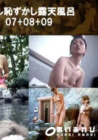【うれし恥ずかし露天風呂07+08+09 】の一覧画像