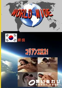 【コリアンエロス1 】の一覧画像