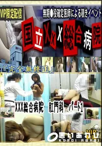 【XXX総合病院　肛門科　パート1 　】の一覧画像