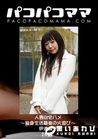【パコパコママ 人妻自宅ハメ ~独身生活最後の火遊び~ 】の一覧画像