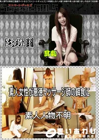 【素人女性が悪徳マッサージ師の餌食に 】の一覧画像