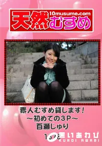 【天然むすめ 1378 素人むすめ貸します! ~初めての3P~ 】の一覧画像