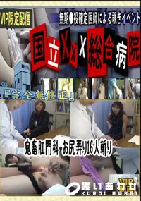【鬼畜肛門科 お尻弄り16人斬り 　】の一覧画像