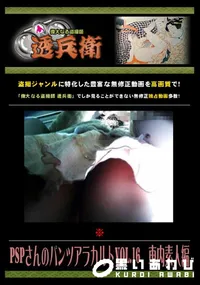 【PSPさんのパンツアラカルト Vol.16 車内素人編 】の一覧画像