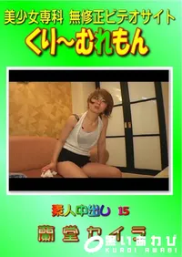 【素人中出し 15 】の一覧画像