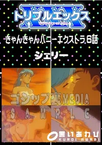 【きゃんきゃんバニーエクストラ 6話 】の一覧画像