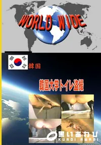 【韓国大学トイレ盗撮 】の一覧画像