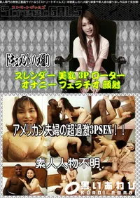 【アメリカン夫婦の超過激3PSEX!! 】の一覧画像