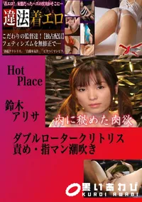 【ダブルロータークリトリス責め・指マン潮吹き 　】の一覧画像