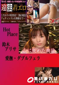 【愛撫・ダブルフェラ 　】の一覧画像